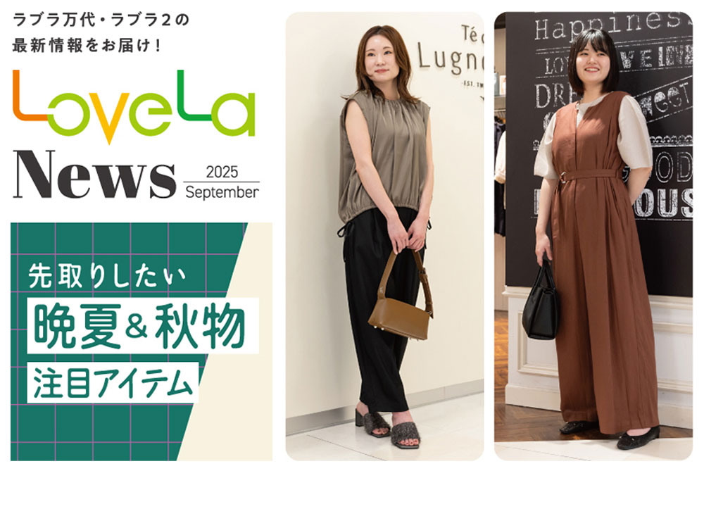 先取りしたい 晩夏＆秋物 注目アイテム